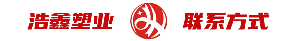 山东浩鑫塑业有限公司联系方式