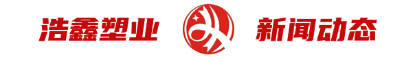 山东浩鑫塑业有限公司公司新闻